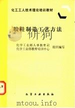 胶鞋制造工艺方法   1997  PDF电子版封面  7502518908  化学工业部人事教育司，化学工业部教育培训中心组织编写 