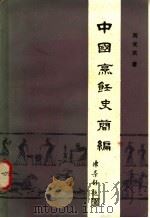中国烹饪史简编 1984 PDF电子版封面 1505·60045 周光武著