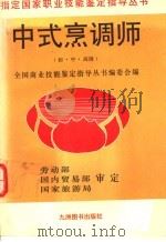 中式烹调师 初·中·高级 1996 PDF电子版封面 7801140710 《中式烹调师》编写组编
