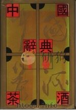 中国茶酒辞典 1991 PDF电子版封面 754380235X 张哲永等主编