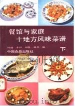 餐馆与家庭十地方风味菜谱 下 闽、浙、徽、湘、京、沪篇 1989 PDF电子版封面 7800442268 叶扬等编