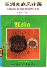 亚洲家庭风味菜   1992  PDF电子版封面  7535908942  王楚平编 