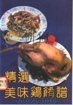 精选美味鸡肴谱 1992 PDF电子版封面 753080961X 季佳忠编著