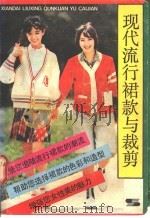 现代流行裙款与裁剪 1985 PDF电子版封面 17074·19 王金海编著