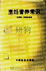 烹饪营养常识   1986  PDF电子版封面  15179·894  王洪图，张丽亚编著 