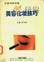 美容化妆技巧 1997 PDF电子版封面 7800826392 陈玉柱主编