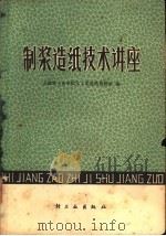 制浆造纸技术讲座   1980  PDF电子版封面  15042·1520  天津轻工业学院化工系造纸教研室编 