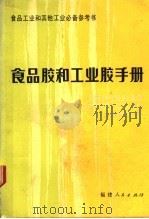 食品胶和工业胶手册 1987 PDF电子版封面 15173·6 华侨大学化工系,天津商学院食品工程系,南开大学化学系等联合编