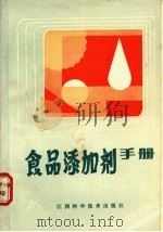 食品添加剂手册   1987  PDF电子版封面  7539000651  曹郁生，洪亦武，黄燕方编 
