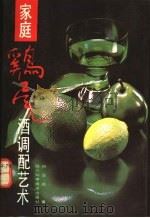 家庭鸡尾酒调配艺术 1991 PDF电子版封面 7536420072 肖亚成等编著