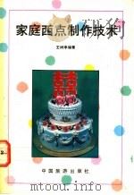 家庭西点制作技术 1989 PDF电子版封面 7503202181 王树亭,于凤英编著