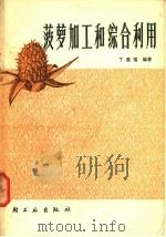 菠萝加工和综合利用 1980 PDF电子版封面 15042·1525 丁道幅编著