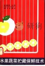 水果蔬菜贮藏保鲜技术   1990  PDF电子版封面  703001667X  桂耀林主编 