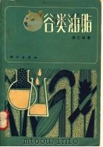 谷类油脂 1983 PDF电子版封面 15031·469 田仁林著