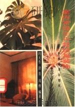 室内常绿花卉栽培与装饰   1993  PDF电子版封面  7110024822  冯天哲等编著 