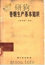 卷烟生产基本知识   1977  PDF电子版封面  15042·1428  上海卷烟厂编写 