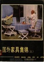 国外家具集锦  上   1987  PDF电子版封面  780514060X  萧江，施钧编译 