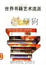世界书籍艺术流派 1987 PDF电子版封面 7536000642 余秉楠编著