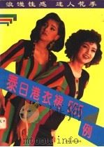 新潮裙装555例 春秋冬季分册 1994 PDF电子版封面 7501711364 蕴娴,妍红编译