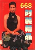 时装精品总汇 1995 PDF电子版封面 7544204839 南洋编