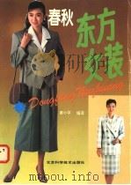 东方女装 春秋装 1991 PDF电子版封面 7530408852 姜小平编译