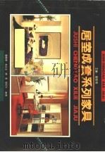 居室成套系列家具 1992 PDF电子版封面 7533706765 邬树德等编著