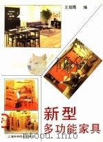 新型多功能家具   1991  PDF电子版封面  7532325946  王超鹰编 