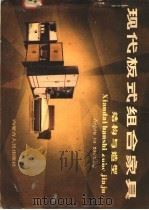 现代板式组合家具  结构与造型（1985 PDF版）