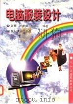 电脑服装设计 1996 PDF电子版封面 7309017307 朱辉等编著