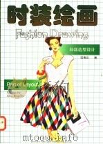 时装绘画 局部造型设计 1997 PDF电子版封面 710201726X ?秉志著