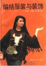 编结服装与装饰 1993 PDF电子版封面 7506408228 潘怡然等编