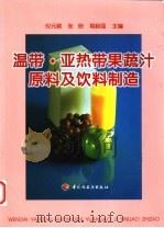 温带·亚热带果蔬汁原料及饮料制造   1999  PDF电子版封面  7501924724  倪元颖等主编 