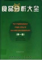 食品分析大全  第1卷   1997  PDF电子版封面  7040061317  中华人民共和国国家进出口商品检验局《食品分析大全》编写组编 