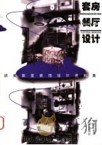 欧美居室装饰设计资料集 套房·餐厅 1998 PDF电子版封面 7538817360 郭云飞等主编;于昌永等编写