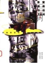 欧美居室装饰设计资料集  卧室·厨房·书房·卫生间   1998  PDF电子版封面  7538817022  郭云飞，彭程，梁栋主编 