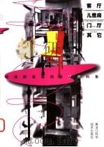 欧美居室装饰设计资料集 客厅·儿童房·门厅·其它 1998 PDF电子版封面 7538817425 郭云飞等主编