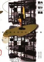 欧美居室装饰设计资料集 室内设计要素 1998 PDF电子版封面 753881745X 郭云飞等主编;梁伟民等编写