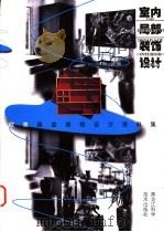 欧美居室装饰设计资料集 室内局部装饰设计 1998 PDF电子版封面 7538817468 郭云飞等主编;郑洪达等编写