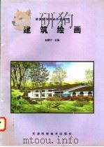 建筑绘画   1987  PDF电子版封面  7530823396  赵慧宁主编 