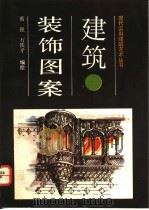 建筑装饰图案 1992 PDF电子版封面 7538114211 蔡强,石铁矛编绘