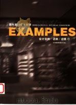 国际室内设计大师设计实例  店面·店铺  1（1999 PDF版）