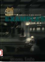 国际室内设计大师设计实例 酒店 1999 PDF电子版封面 7538607374 (香港)罗锦文主编