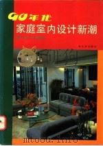 90年代家庭室内设计新潮 客厅·门厅·餐厅 1992 PDF电子版封面 7805575959 郭云光主编;李洪洲等编写