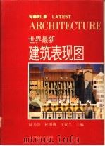 世界最新建筑表现图（1994 PDF版）