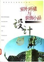铁艺小品与室外环境 1998 PDF电子版封面 7538815821 张伟明,王治君,王庆昌主编