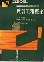 建筑工程概论 1990 PDF电子版封面 7810053256 刘俊儒主编