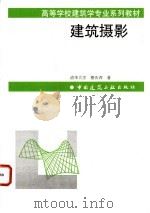 建筑摄影 1996 PDF电子版封面 7112028353 清华大学,楼庆西著