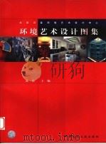 环境艺术设计图集 1999 PDF电子版封面 7112037492 北京汉亚环境艺术设计中心,张林主编