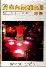 世界室内装饰设计全集  第9册  娱乐·美容（1992 PDF版）