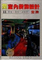 世界室内装饰设计全集 第11册 餐馆·酒吧·咖啡厅 1992 PDF电子版封面 7538820906 吴志豪,于珊,郑玉芝,王庆昌主编